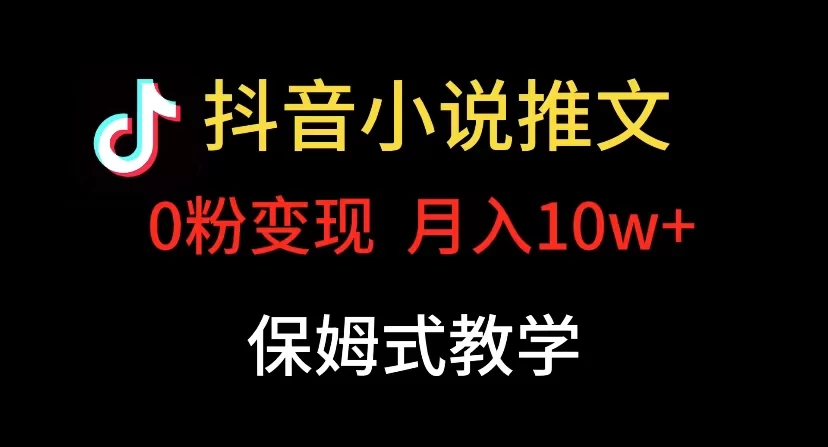小说推文月入 10w，最适合小白上手，保姆式教学 - 觅资源