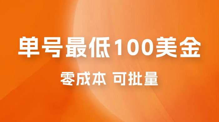 仅揭秘：单号最低 100 美金，零成本，小白无脑操作，可复制，可扩大 - 觅资源