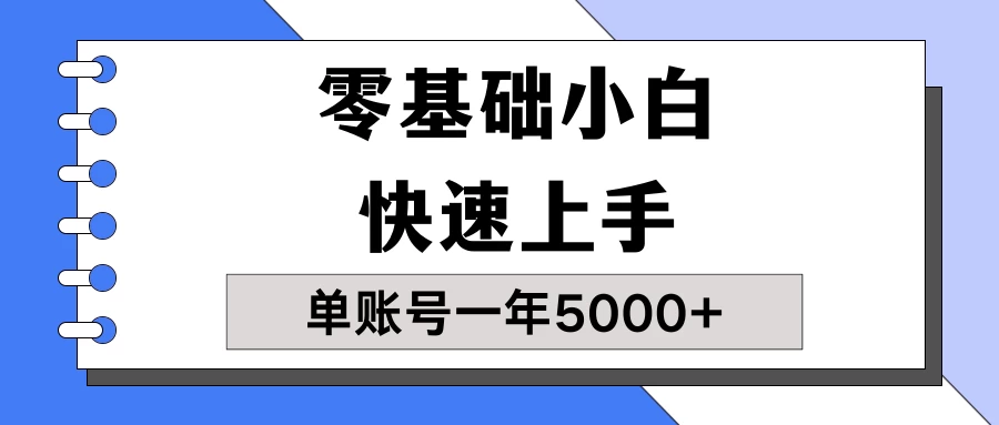 【蓝海项目】零基础小白也能快速上手，单账号一年5000+，一人可操作19个账号！ - 觅资源