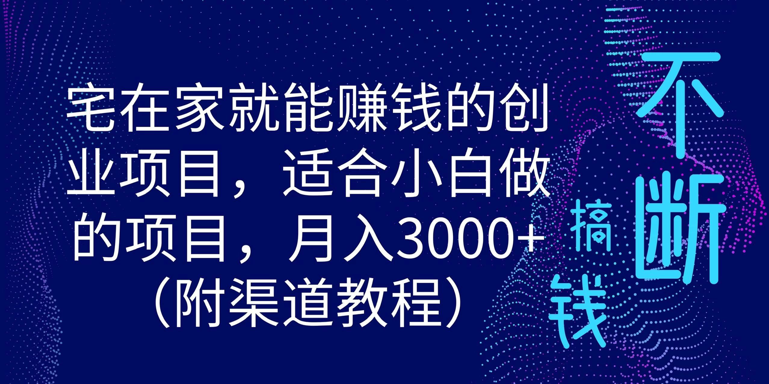 宅在家就能赚钱的创业项目，适合小白做的项目，月入3000+（附渠道教程） - 觅资源