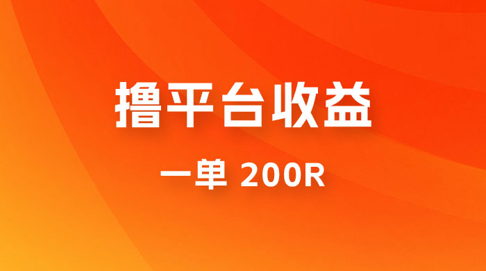 仅揭秘：利用规则撸平台收益，一单 200R，一天轻松进账 500 块！ - 觅资源