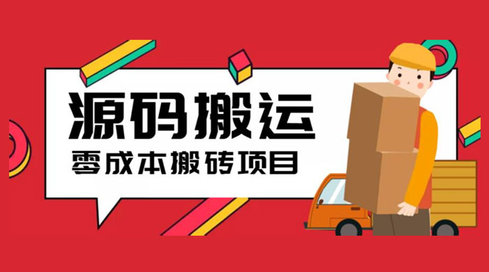 2023 零成本源码搬运：适用于拼多多、淘宝、闲鱼、转转 - 觅资源