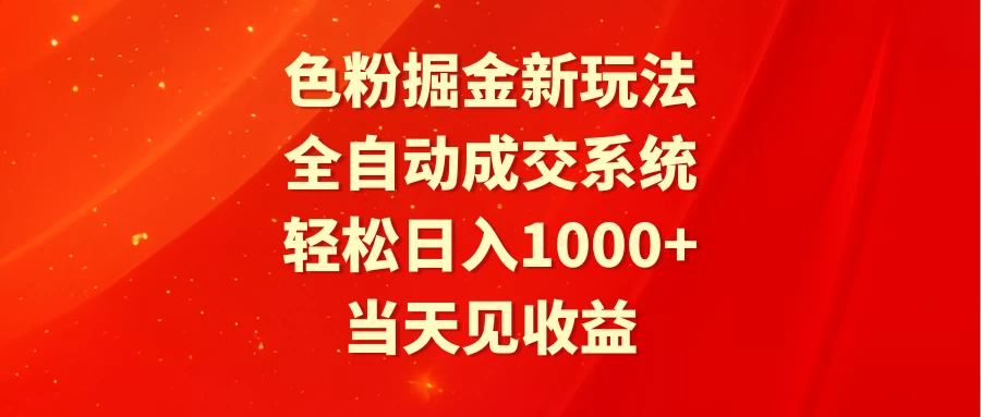 色粉掘金新玩法，全自动成交系统，轻松日入1000+ - 觅资源