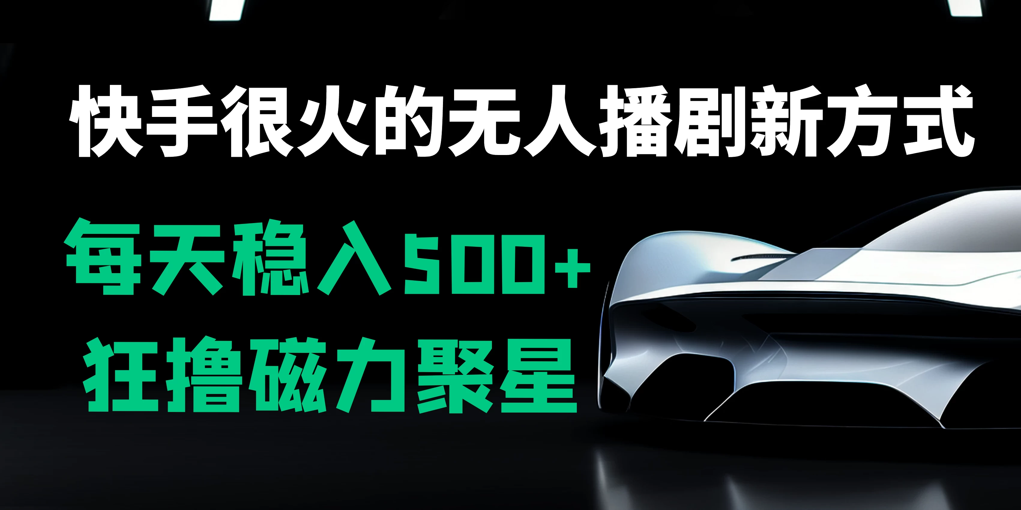 快手很火的无人播剧新方式，每天稳入500+，狂撸磁力聚星，老项目新玩法 - 觅资源