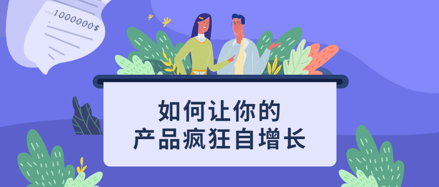 如何让你的产品疯狂自增长 - 觅资源