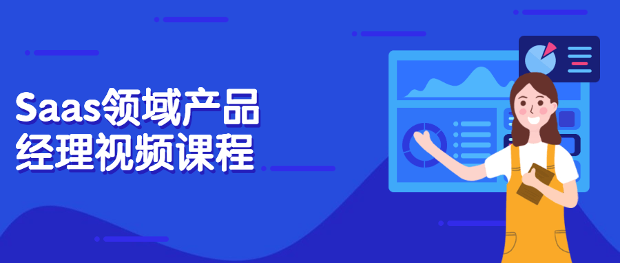 Saas领域产品经理视频课程 - 觅资源