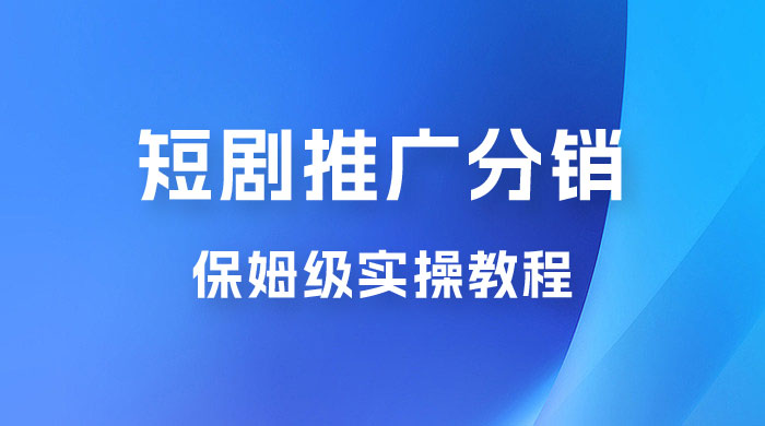 短剧推广分销项目保姆级实操教程，日入千元不是梦，附对接渠道！ - 觅资源