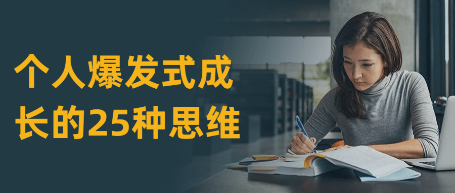 个人爆发式成长的25种思维 - 觅资源