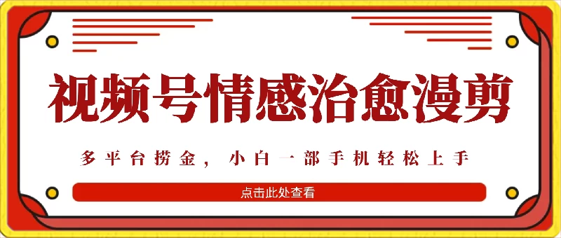 七天收益6000+，多平台捞金，视频号情感治愈漫剪，一个月收徒50个！ - 觅资源