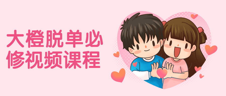 大橙脱单必修视频课程 - 觅资源
