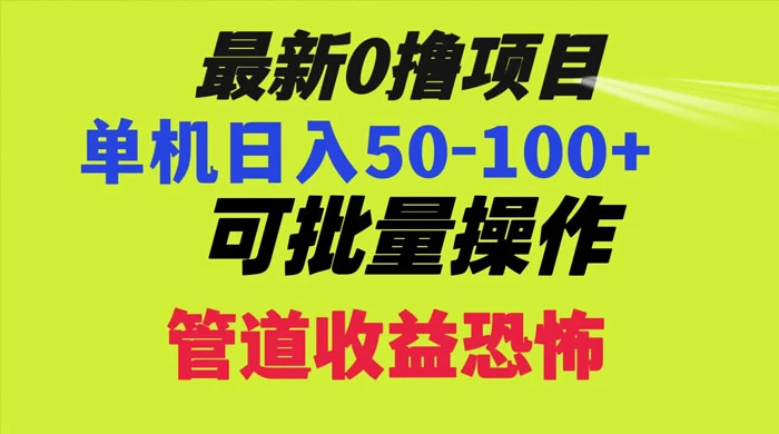 最新 0 撸项目，每天看看广告，单机 50-100+ 可批量操作 - 觅资源
