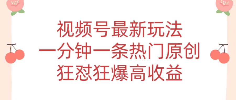 短视频条条爆玩法，AI数字人一分钟一条原创，小白都可日入3000+ - 觅资源
