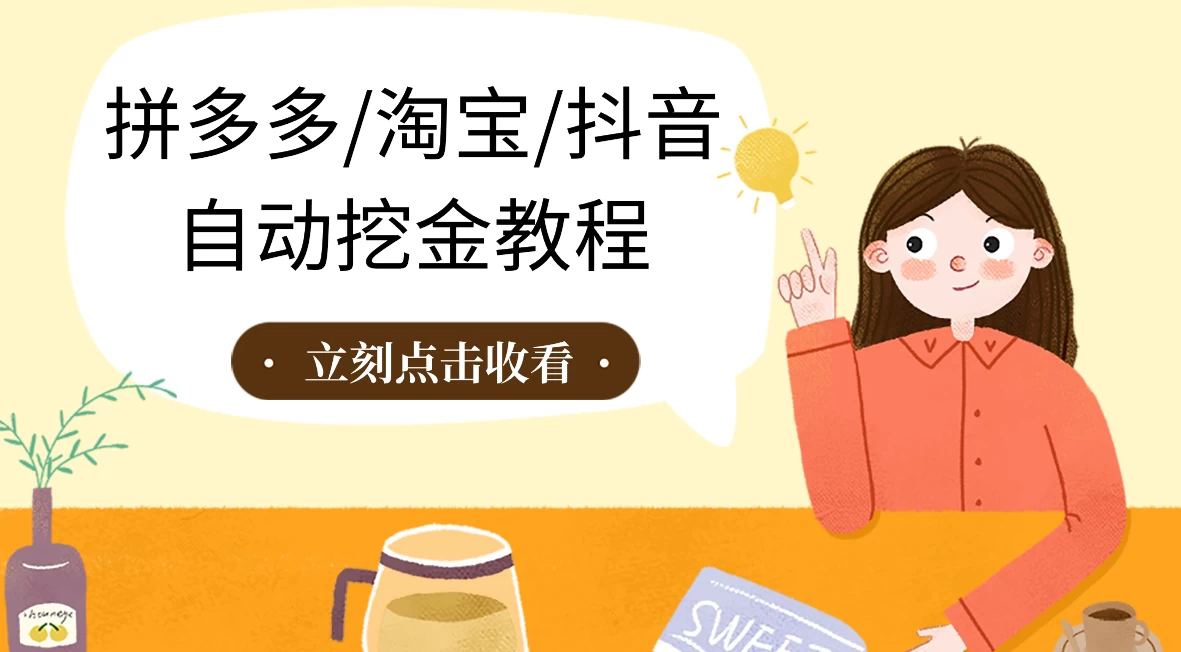 拼多多、淘宝、抖音自动刷视频脚本 - 觅资源