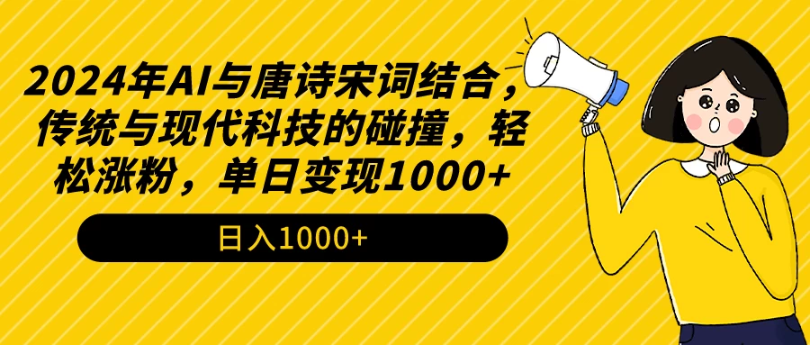 AI与唐诗宋词结合，传统与现代科技的碰撞，轻松涨粉，单日变现1000+ - 觅资源