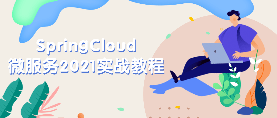 SpringCloud微服务2021实战教程 - 觅资源