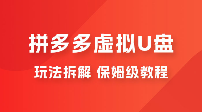 拼多多虚拟 U 盘项目玩法拆解：保姆级教程，详细拆解这套玩法 - 觅资源
