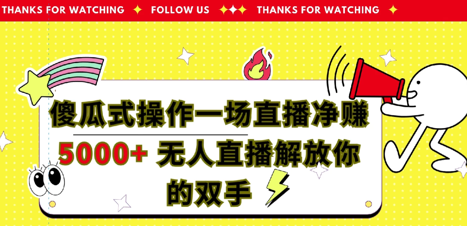 傻瓜式操作，一场直播净赚5000+无人直播解放你的双手 - 觅资源