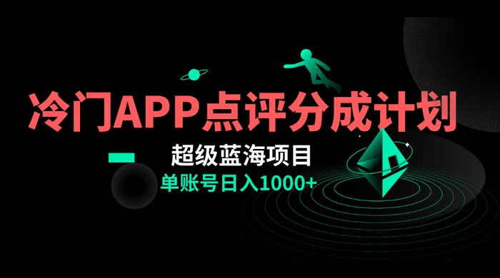 冷门风口点评 APP 分成计划，轻松日入 1000+ - 觅资源