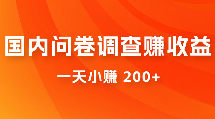国内问卷调查赚收益，一天小赚 200+，小白随便上手 - 觅资源