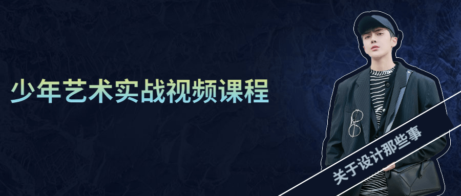 少年艺术实战视频课程 - 觅资源