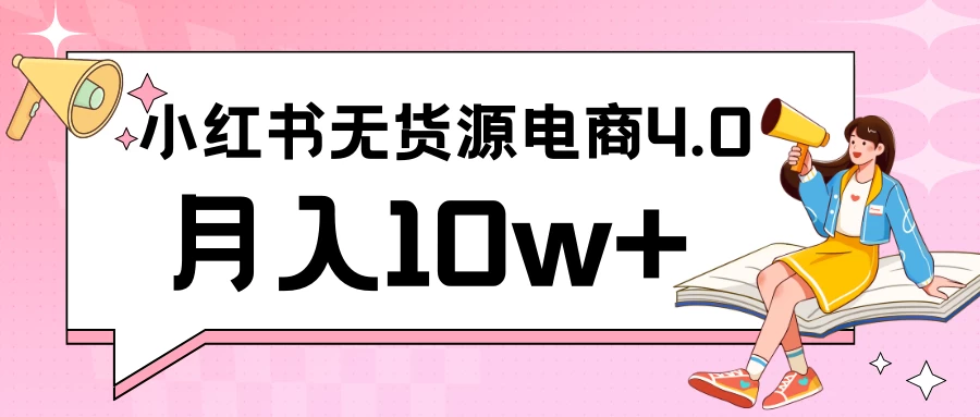 小红书新电商实战 无货源实操从0到1月入10w+ 联合抖音放大收益 - 觅资源