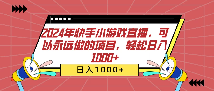 2024年快手小游戏直播，可以永远做的项目，轻松日入1000+ - 觅资源