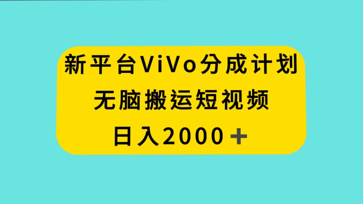 新平台 VIVO 短视频分钱计划，无脑搬运视频，日入 2000＋ - 觅资源