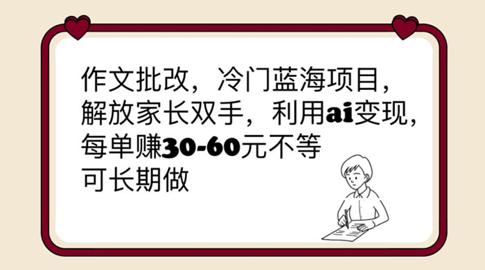 作文批改冷门蓝海项目：利用 AI 变现，每单赚 30-60 元不等 - 觅资源