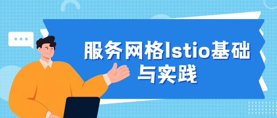服务网格Istio基础与实践 - 觅资源
