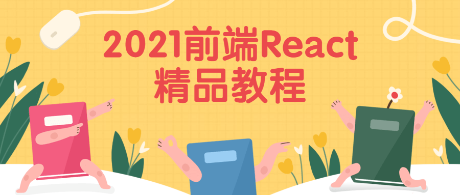 2021前端React精品教程 - 觅资源
