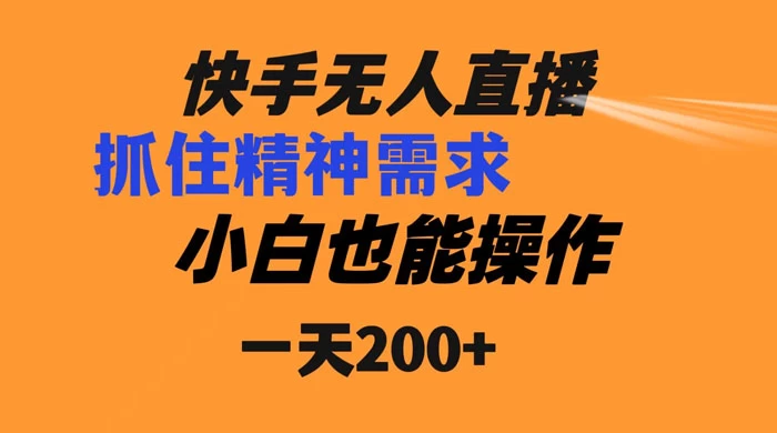 快手无人直播民间故事另类玩法，抓住了精神需求，轻松日入200+ - 觅资源