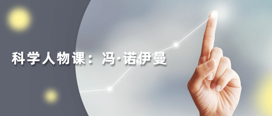 读懂科学人物：冯·诺伊曼 - 觅资源