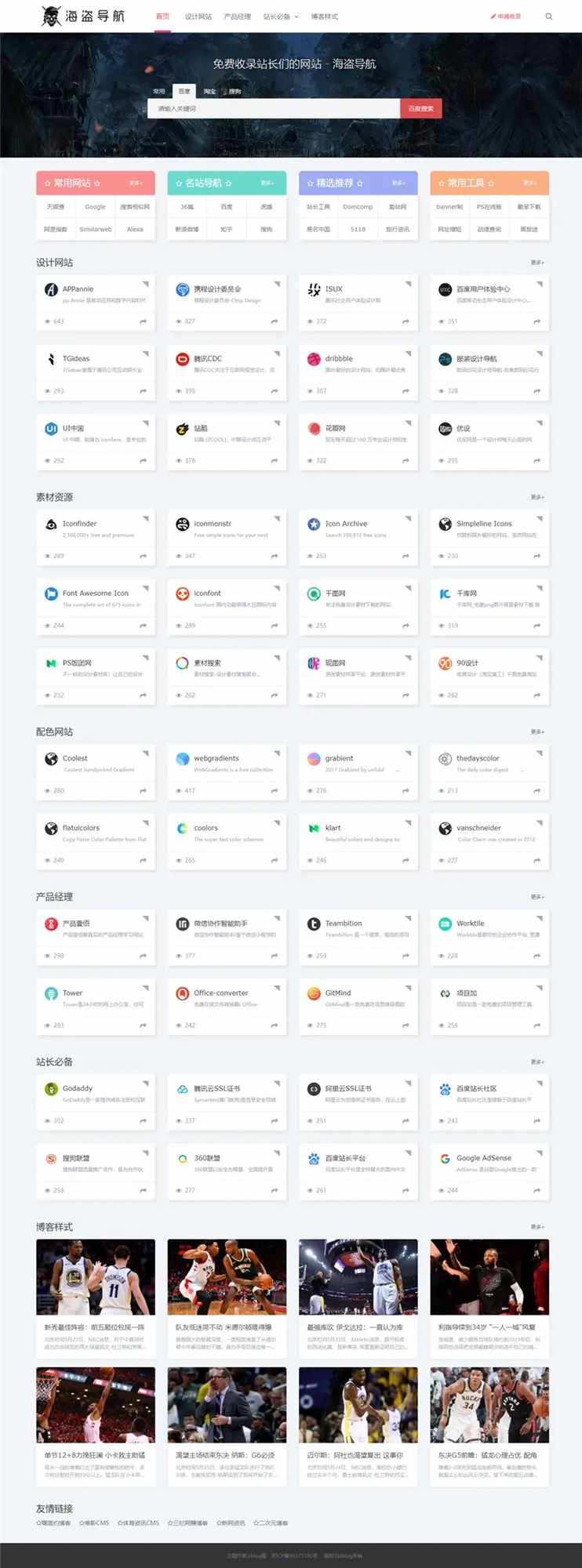 Z-Blog 海盗导航主题模板 v1.5 开心版源码 - 觅资源