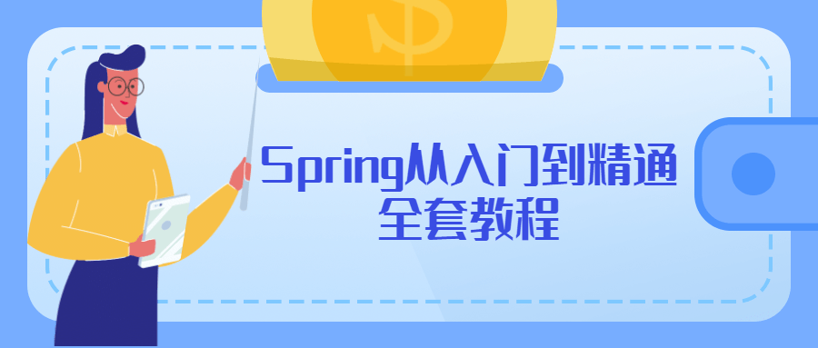 Spring从入门到精通全套教程 - 觅资源