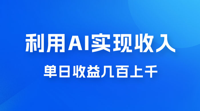 利用 AI 实现被动收入，单日收益几百上千，无需动脑，傻瓜式操作 - 觅资源