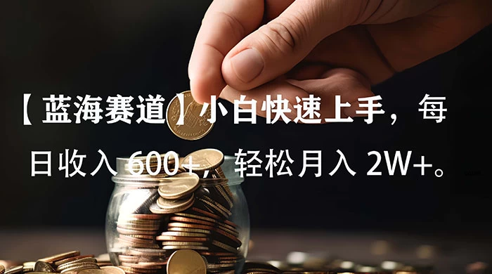 小白实操单日单号收入 600+，收入稳定，可批量操作放大收，上不封顶。 - 觅资源