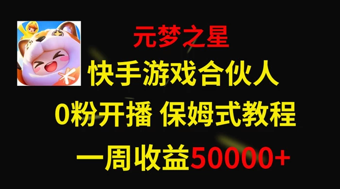 快手游戏合伙人新风口，元梦之星爆火游戏，一周收入50000+ - 觅资源