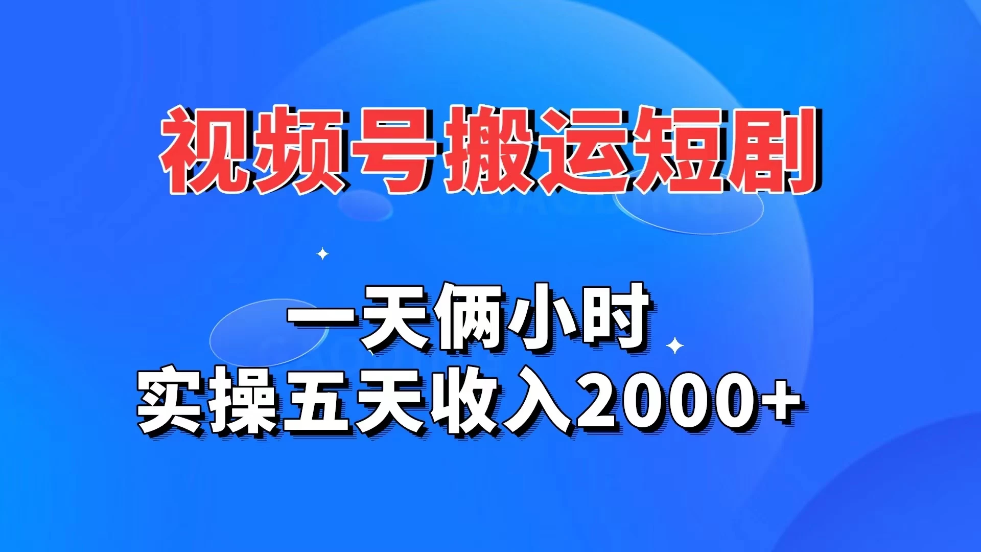 视频号搬运短剧，一天俩小时，实操五天收入2000+ - 觅资源