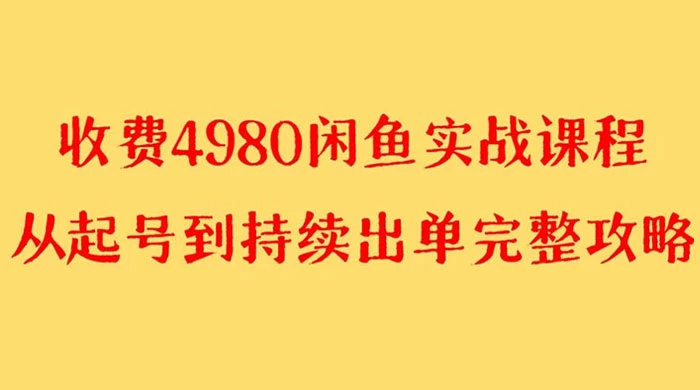 外面收费 4980 闲鱼无货源实战教程，单号 4000+ - 觅资源