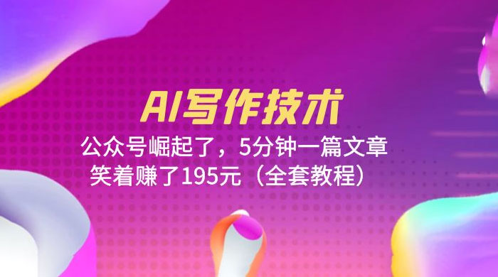 AI 写作技术：公众号崛起了，5 分钟一篇文章 全套教程 - 觅资源