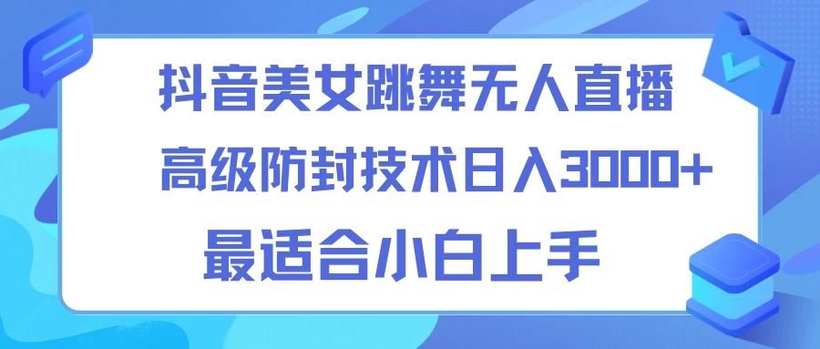 抖音美女跳舞直播日入3000+，24小时无人直播，高级防封技术，小白最适合做的项目，保姆式教学 - 觅资源