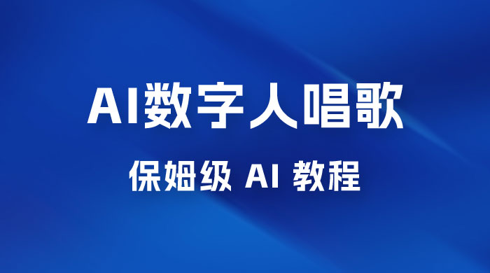 AI 数字人唱歌视频制作教程，保姆级 AI 教程，从小白到专家（附视频+软件） - 觅资源