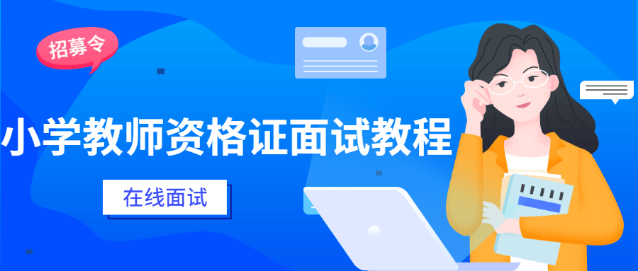 小学教师资格证面试教程 - 觅资源