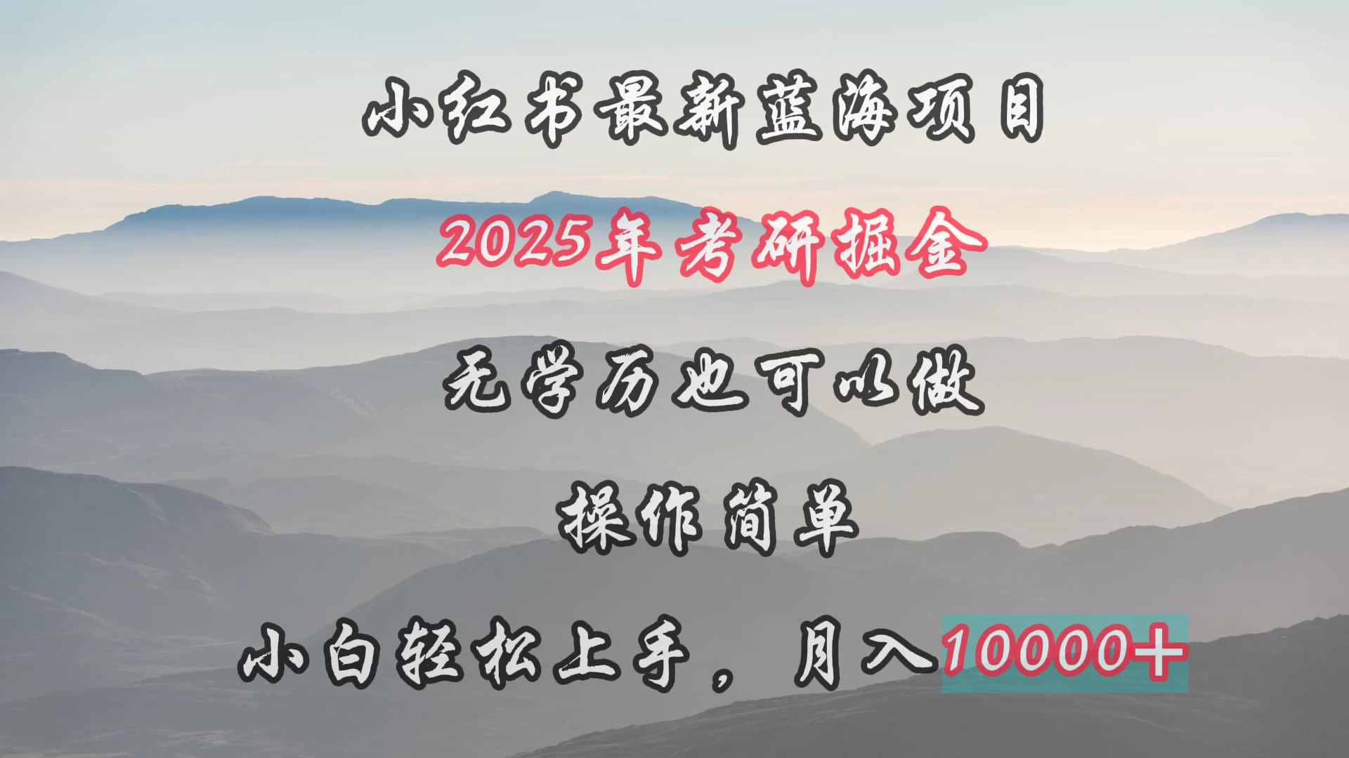 小红书最新蓝海项目，2025年考研掘金，无学历也可以做，操作简单，小白轻松上手，月入1W＋ - 觅资源