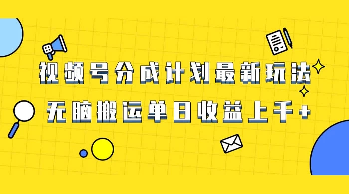 视频号最新爆火赛道玩法，只需无脑搬运，轻松过原创，单日收益上千 - 觅资源