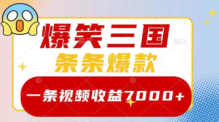 爆笑三国，一条视频收益 7000+，条条爆款，5 分钟一个原创视频，多种变现方式 - 觅资源