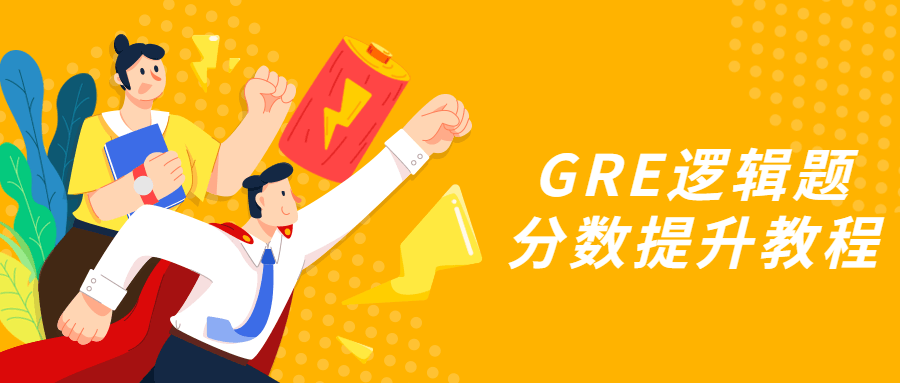 GRE逻辑题分数提升教程 - 觅资源