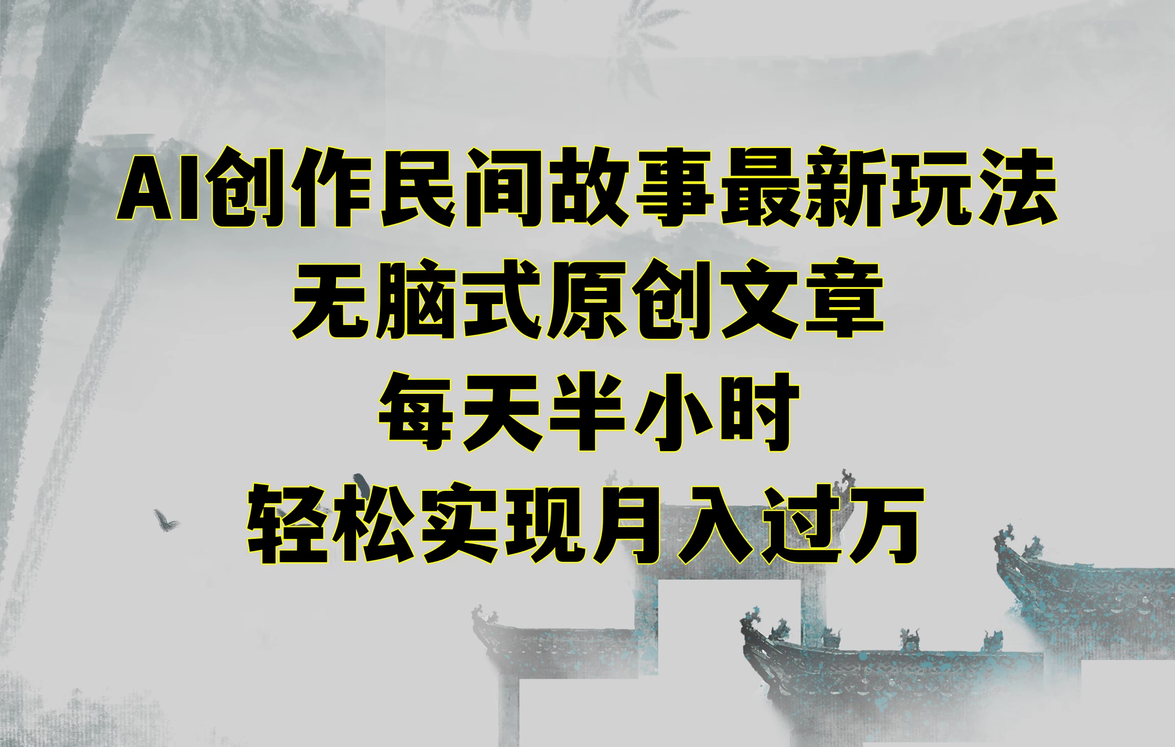 AI创作民间故事最新玩法，无脑式原创文章，每天半小时，轻松实现月入过万 - 觅资源