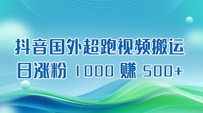 抖音国外超跑视频搬运 2.0 日涨粉 1000 赚 500+ - 觅资源