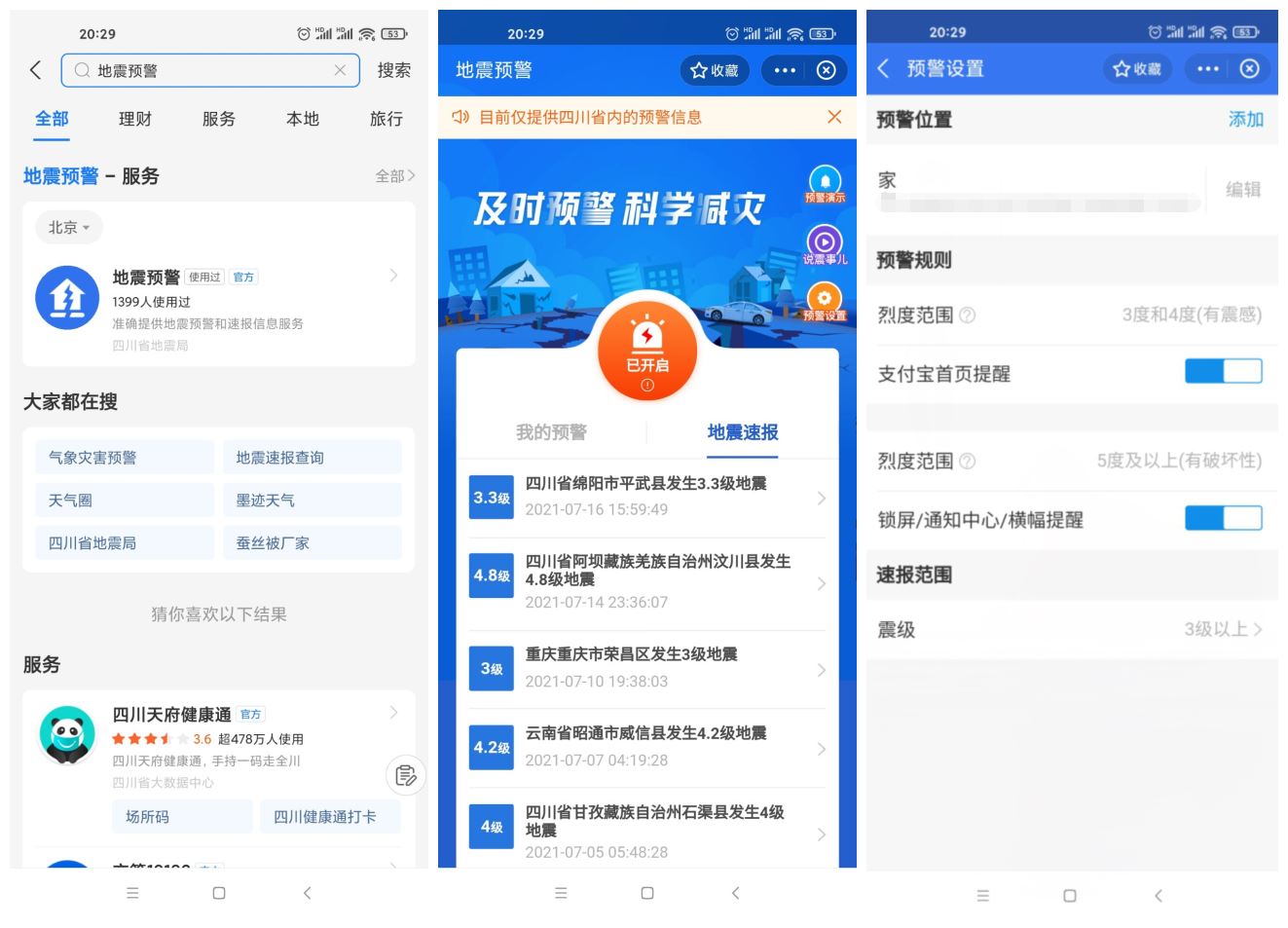 四川上线支付宝小程序地震预警 - 觅资源